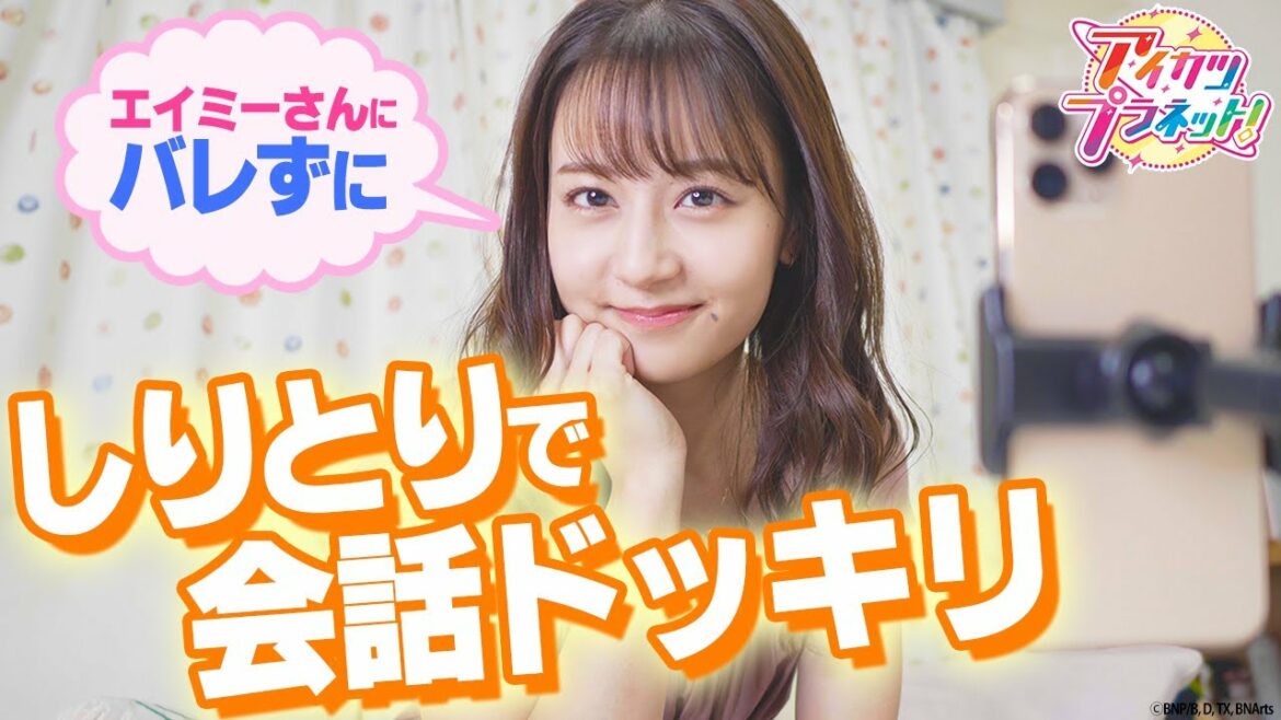 【アイカツプラネット!】エイミーちゃんにしりとりドッキリ!
