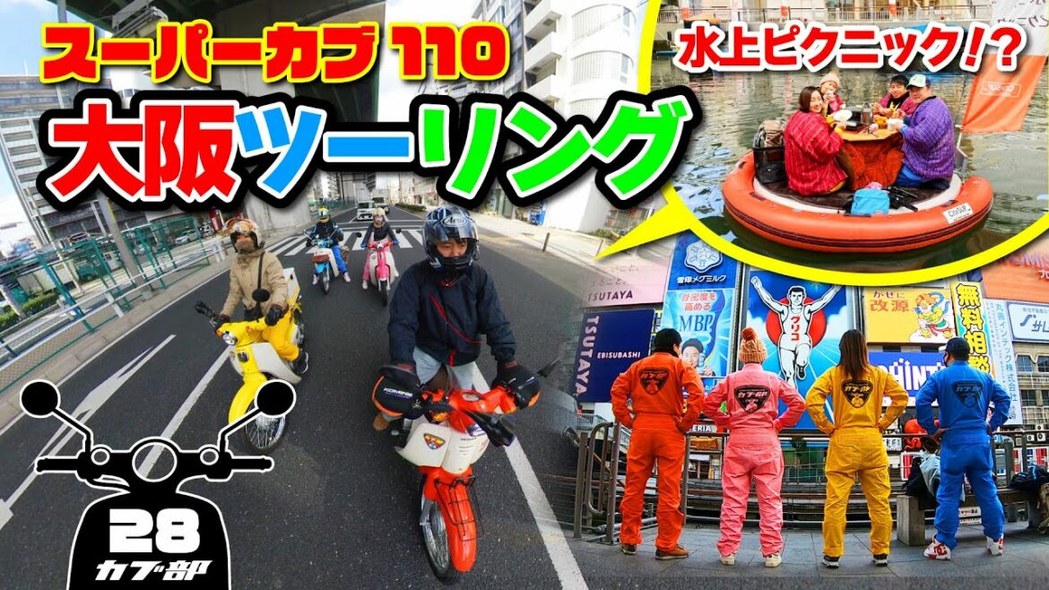 【スーパーカブ110】大阪ツーリング!水上ピクニック~道頓堀散策!