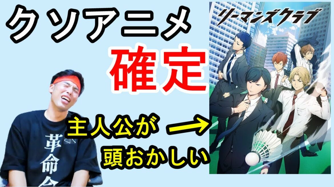 バドミントンのアニメ「リーマンズクラブ」第1話の感想