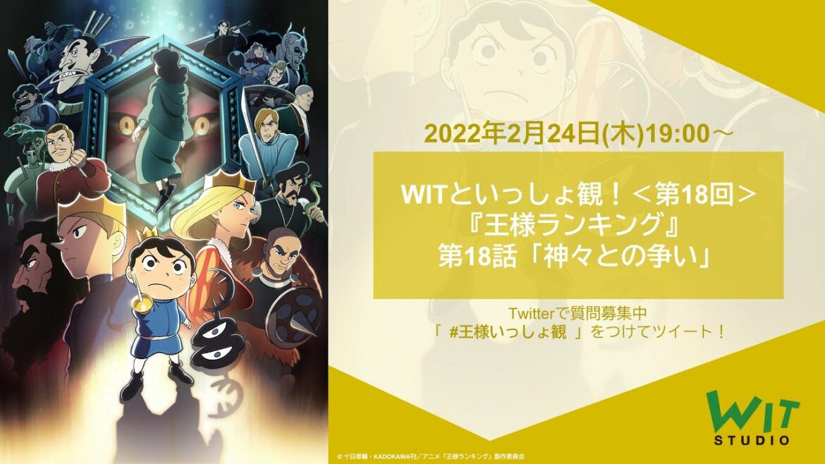 【 WITといっしょ観! #18 】 『王様ランキング』第18話 「神々との争い」をいっしょ観!