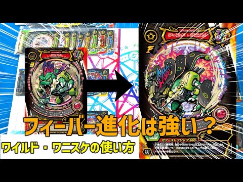 ワイルド・ワニスケにフィーバー進化したら強い?【マジカパーティ対戦7】