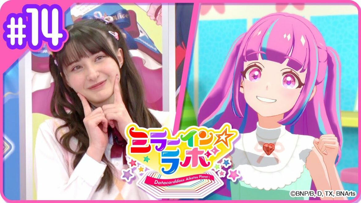 ミララボ☆#14 アイカツプラネット!