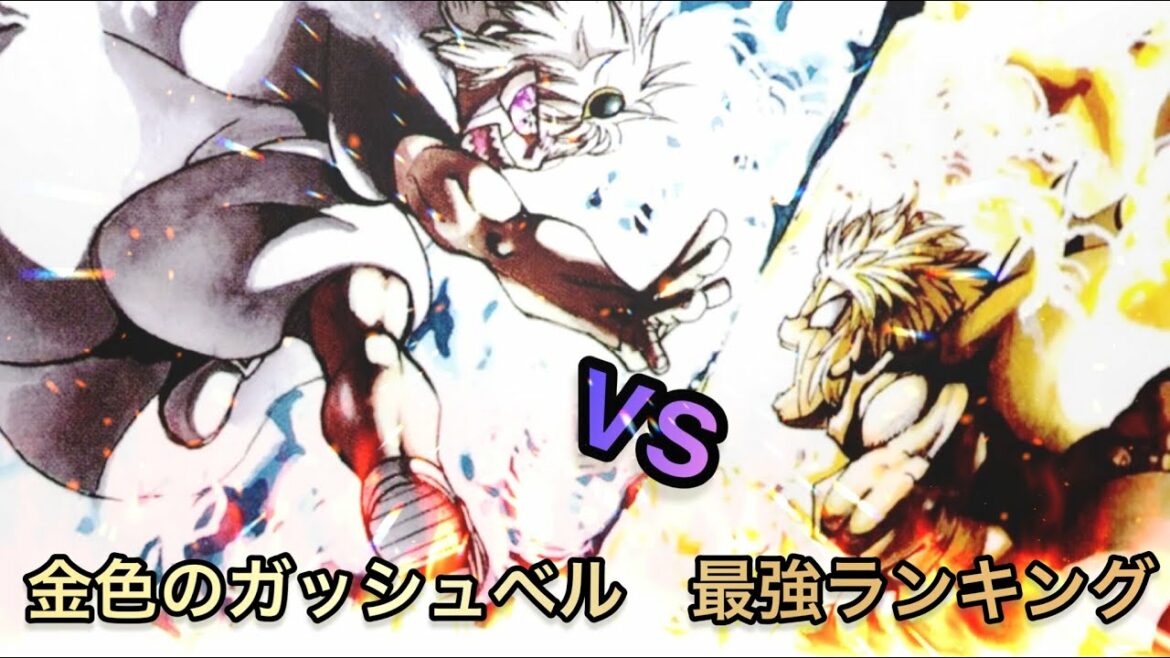 金色のガッシュベル!! 最強は誰だ!?