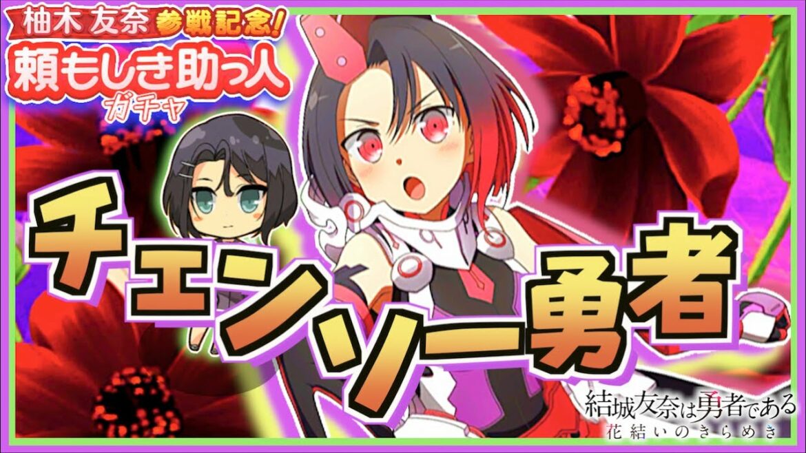 【ゆゆゆい】戦闘音が物騒すぎる…笑【柚木友奈参戦記念!頼もしき助っ人ガチャ】【結城友奈は勇者である 花結いのきらめき】皇帝のたま