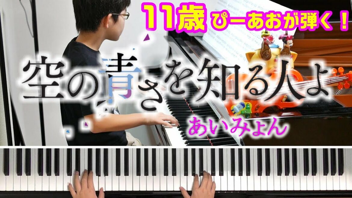 【11歳】空の青さを知る人よ/あいみょん