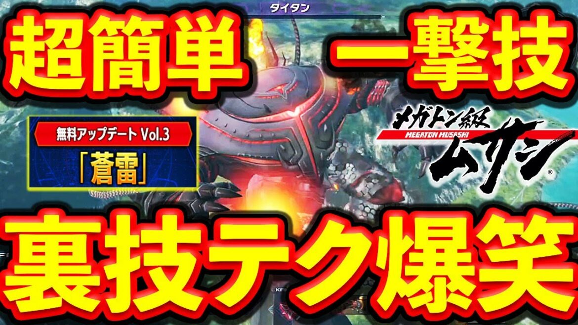【メガトン級ムサシ】タイタン 裏技テク「一発で たおす方法」で爆笑