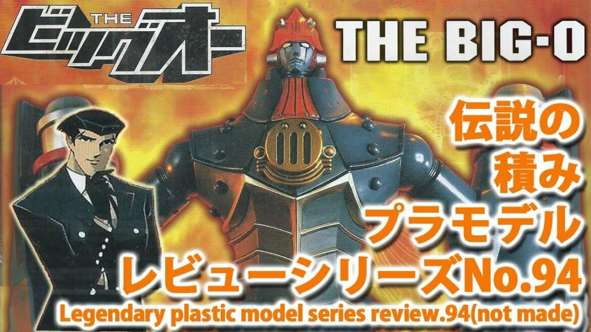 ビッグオー/THE ビッグオー(バンダイ・ノンスケール)/伝説の積みプラモデルレビューNo.94(製作しません)【ゆい・かじ/Yui Kaji】