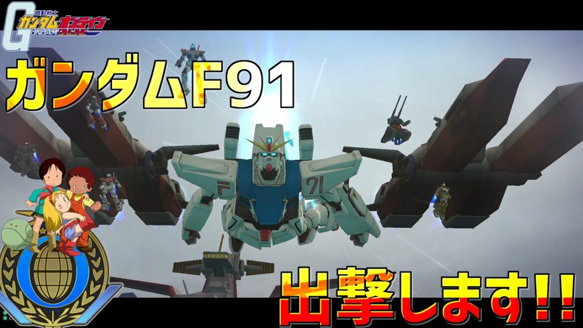 【ガンオン】ガンダムF91出撃します~ゆっくり