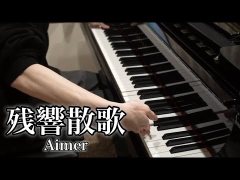 【ピアノ】『 残響散歌 / Aimer 』弾いてみた【鬼滅の刃 遊郭編OP】