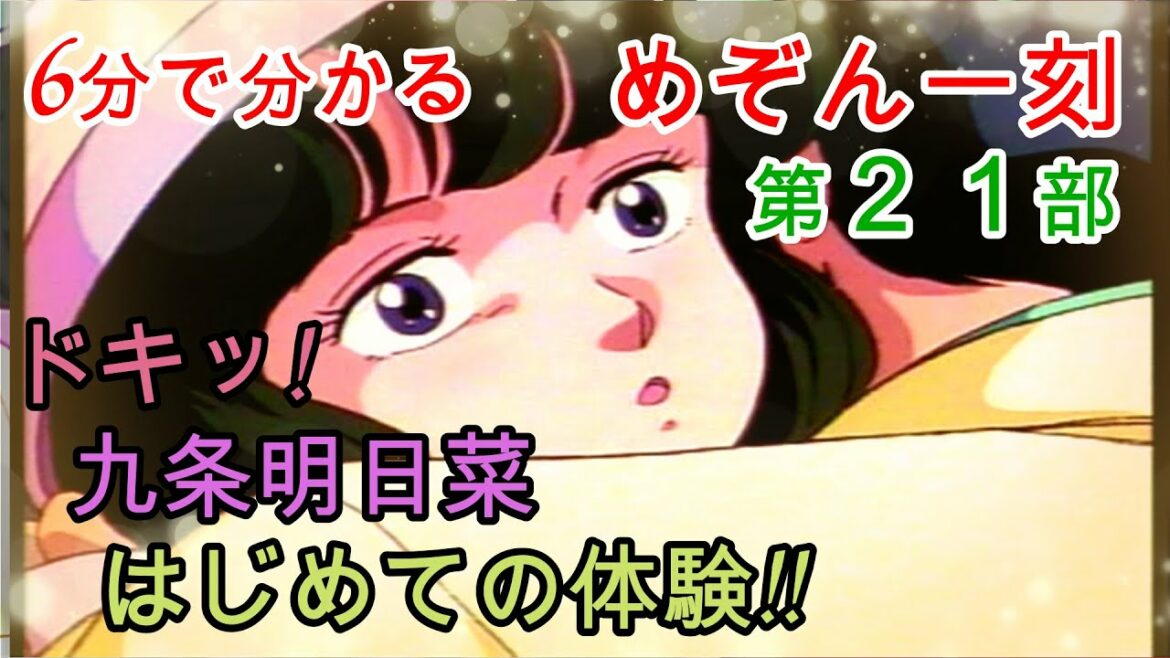 日本を代表するラブコメ『めぞん一刻』6分で分かる ドキッ! 九条明日菜はじめての体験!!【第21部】