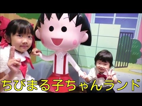 ★Chibi Maruko-chan museum★「ちびまる子ちゃんランド」で遊んだよ★