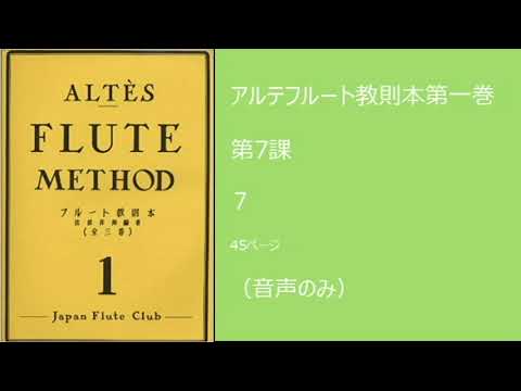 【一人でできるフルート練習】アルテフルート教則本第1巻第7課