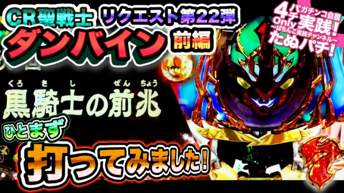 CR聖戦士ダンバイン リクエスト第22弾、前編!こ、これがダンバインってやつか・・・!!〜256と319ver.でひとまず打ってみた〜【たぬパチ!】