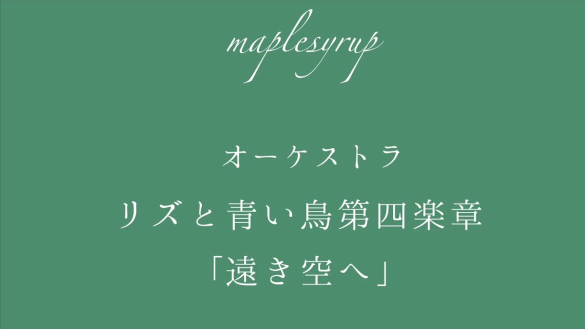 リズと青い鳥第四楽章「遠き空へ」 オーケストラ