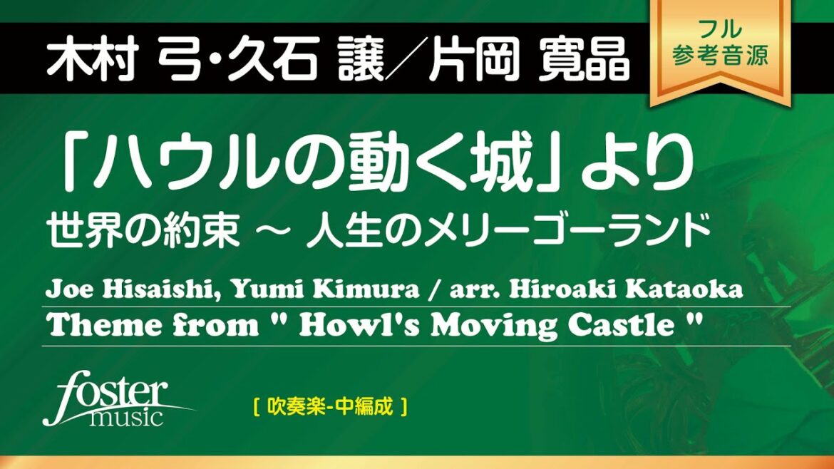 【フル音源】「ハウルの動く城」より ( arr. 片岡寛晶)  Theme from Howl's Moving Castle (arr. Hiroaki Kataoka)