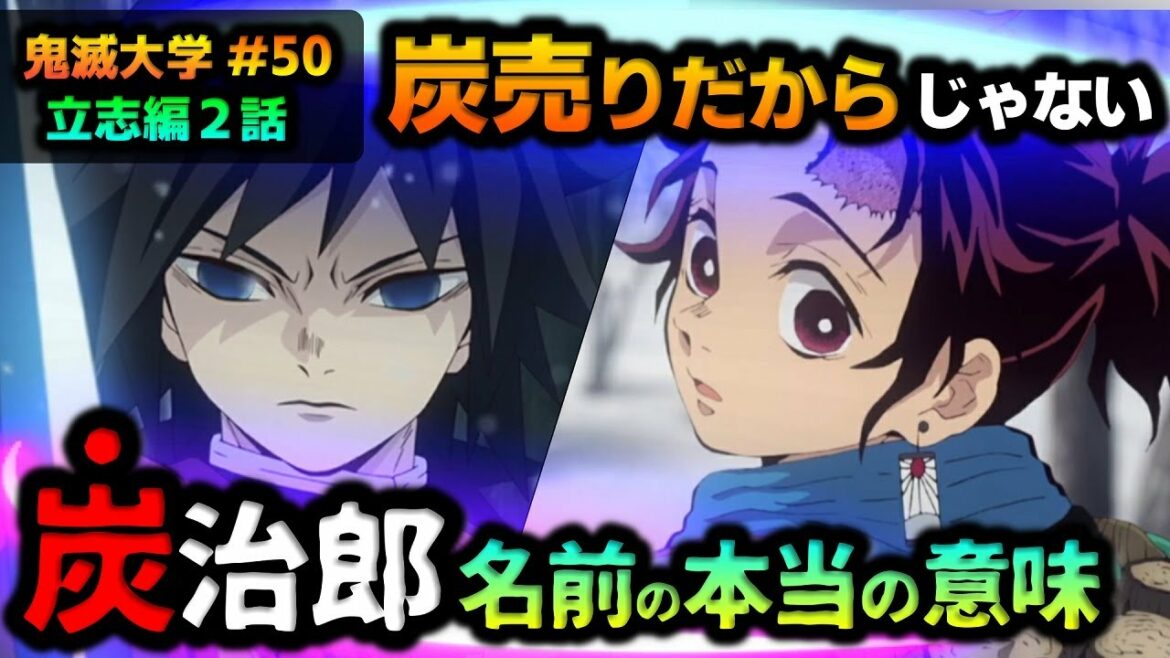 【鬼滅の刃】炭治郎の名前と義勇の熱い関係!カラスって不吉そうなのに、なぜ?(竈門炭治郎/禰豆子/冨岡義勇/立志編/遊郭編/無限列車編/鬼滅大学)