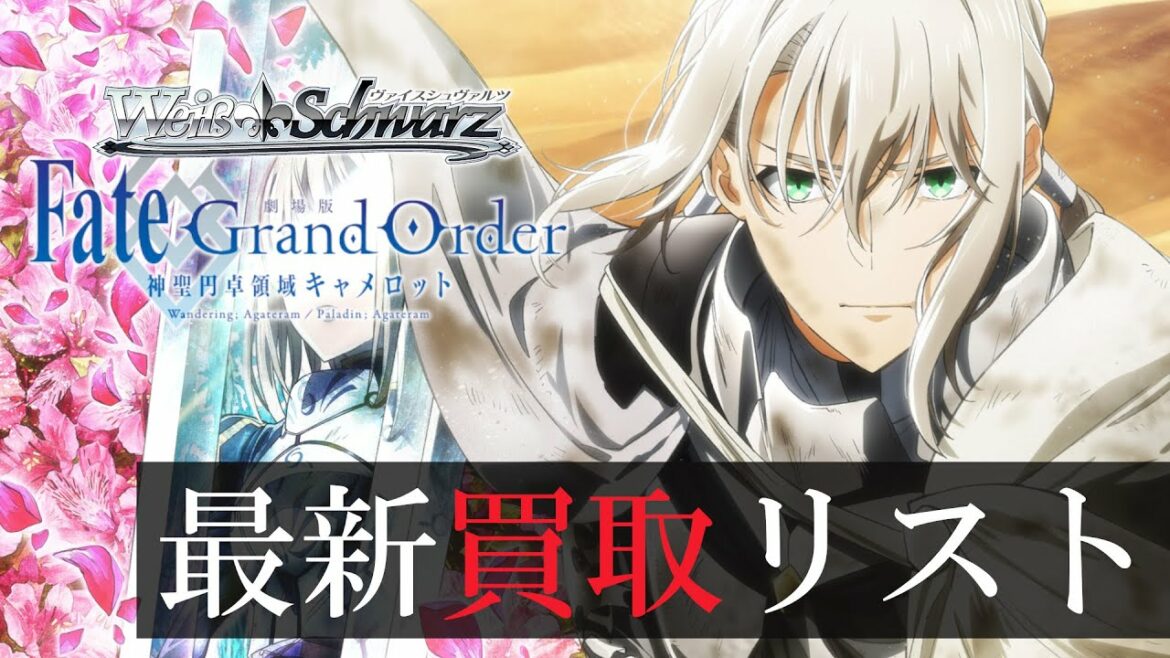 【ヴァイス】「劇場版 Fate/Grand Order -神聖円卓領域キャメロット-」最新買取価格情報【11/4最新版】