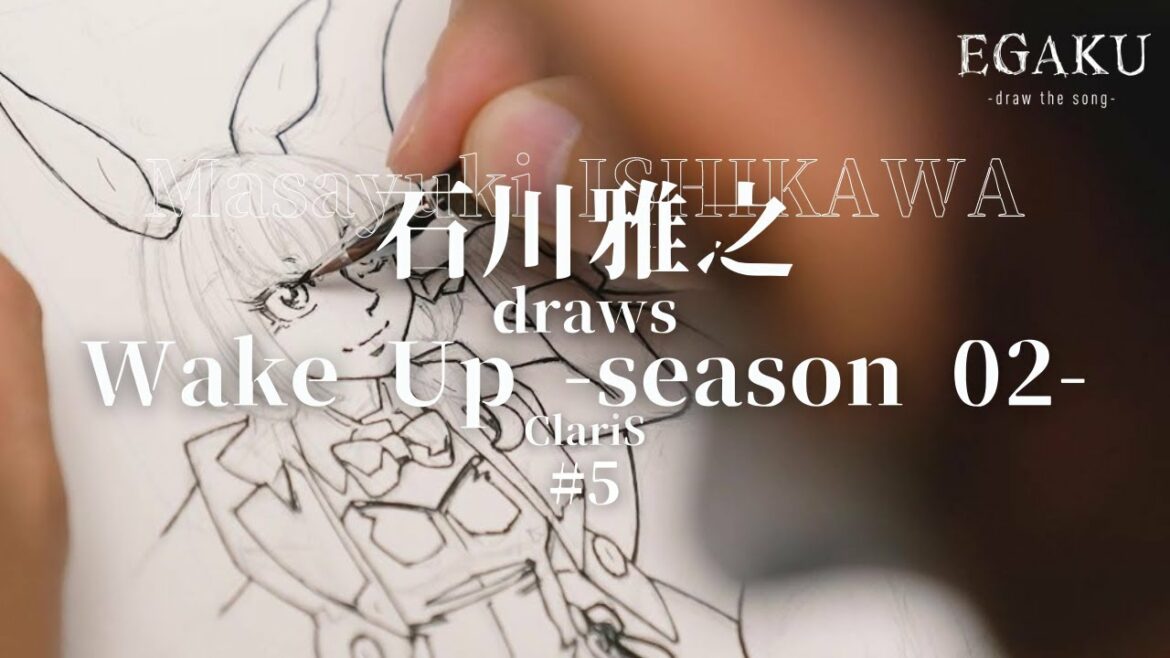 石川雅之 draws ClariS「Wake Up -season 02-」| EGAKU #5