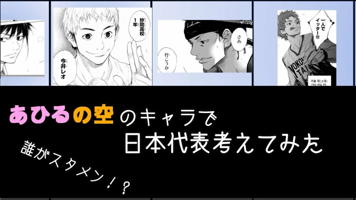 【あひるの空】あひるの空のキャラクターで日本代表を考えてみたら案外いいチームになったっぽい!!