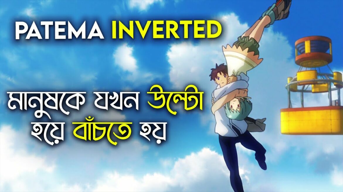 Patema Inverted Anime Movie Explained In Bengali | Anime Talkies | ANIME মুভির ব্যাখ্যা বাংলাতে  |
