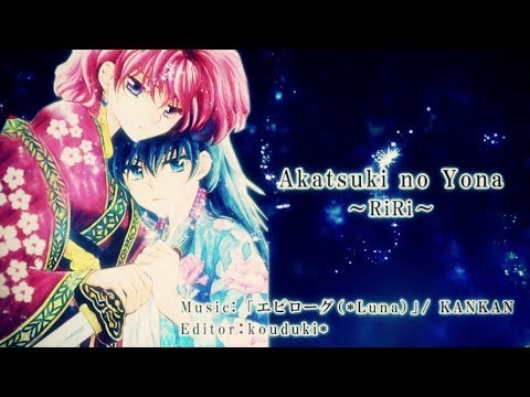 【MAD】暁のヨナ「いつかこの道の先で」(リリ)【第6回ANIMAAAD祭】