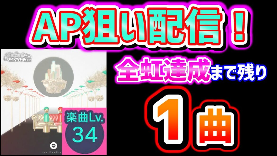【プロセカ】エンペラーAP狙い配信 ~そして全虹へ~ 【プロジェクトセカイ カラフルステージ! feat. 初音ミク/音ゲー】