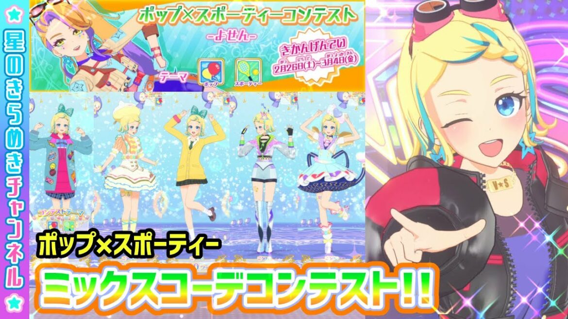 【予選】第2回 ミックスコーデコンテスト!(ポップ×スポーティー)【▷ワッチャプリマジ!ゲームプレイ】