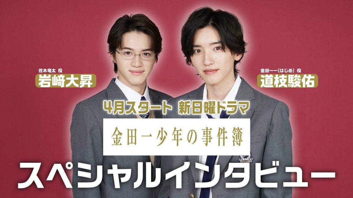 【道枝駿佑×岩﨑大昇】2022年4月期新日曜ドラマ「金田一少年の事件簿」!SPインタビュー