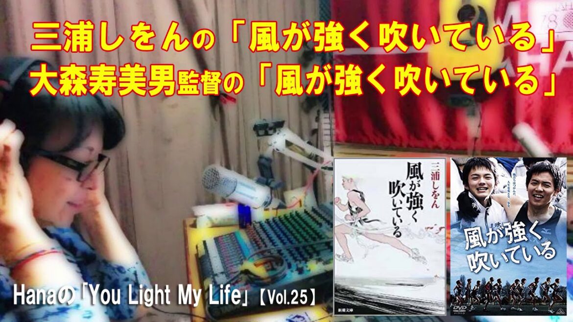 「風が強く吹いている」 Hanaの「You Light  Up  My Life」【Vol.25】 2018/12/27