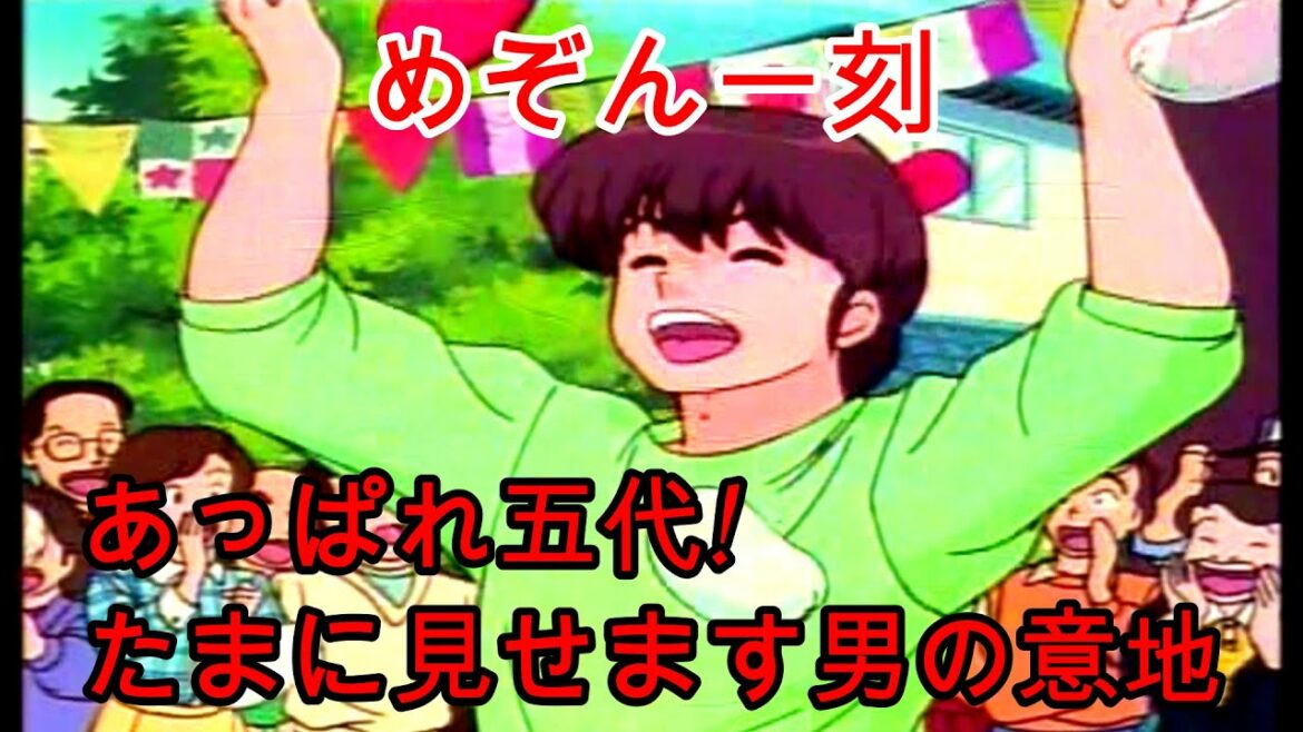 日本を代表するラブコメ『めぞん一刻』あっぱれ五代!たまに見せます男の意地【第39部】