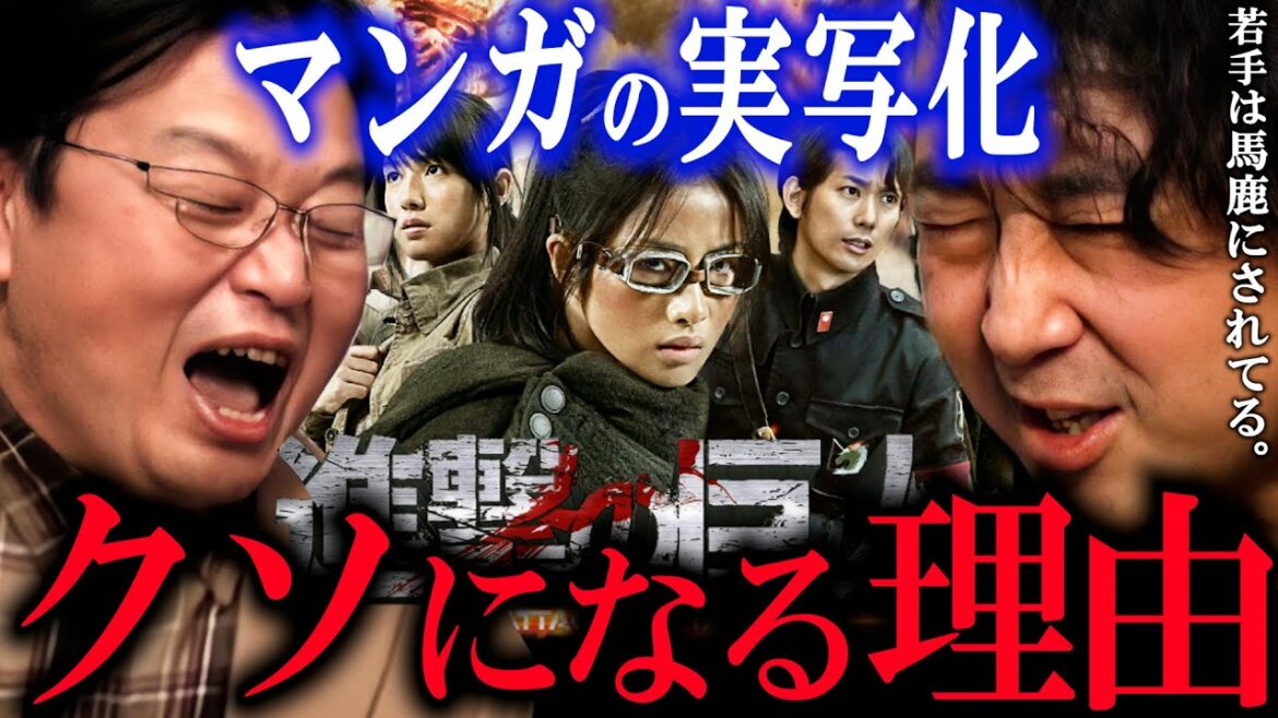 原作者は絶対悔しいはず!原作者は実写版に介入出来ないのか?漫画家の山田玲司に聞いてみた。【岡田斗司夫/切り抜き】【進撃の巨人 東京タラレバ娘 東村アキコ 諫山創】