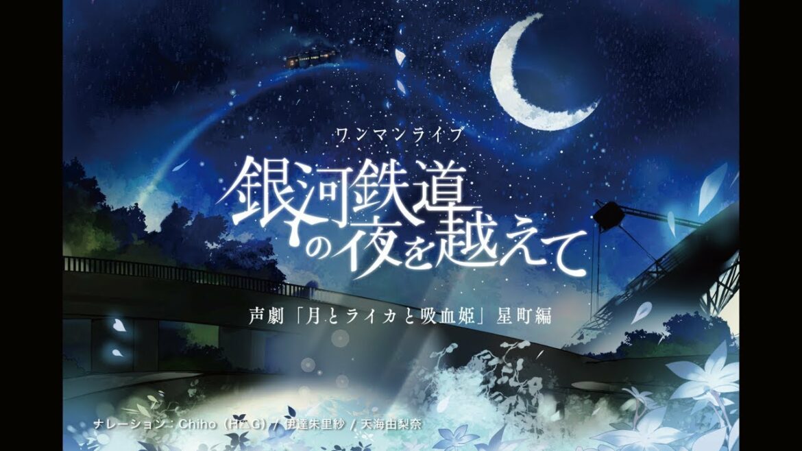 【公式】H△G ワンマンライブ「銀河鉄道の夜を越えて」×  声劇「月とライカと吸血姫」星町編