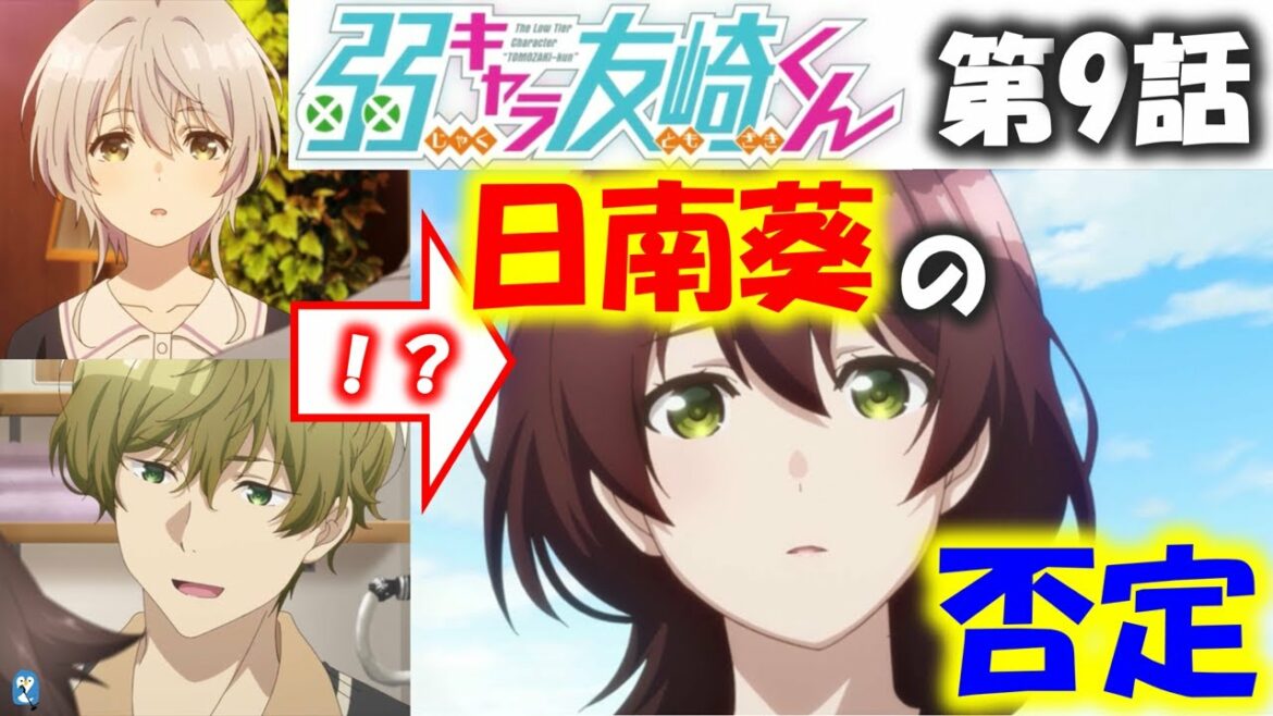 【弱キャラ友崎くん】第9話では「日南葵の否定」が重要?(原作ネタバレ無し)(Lv.9)" Denying Aoi(NO NAME)"【Bottom-Tier Character Tomozaki】
