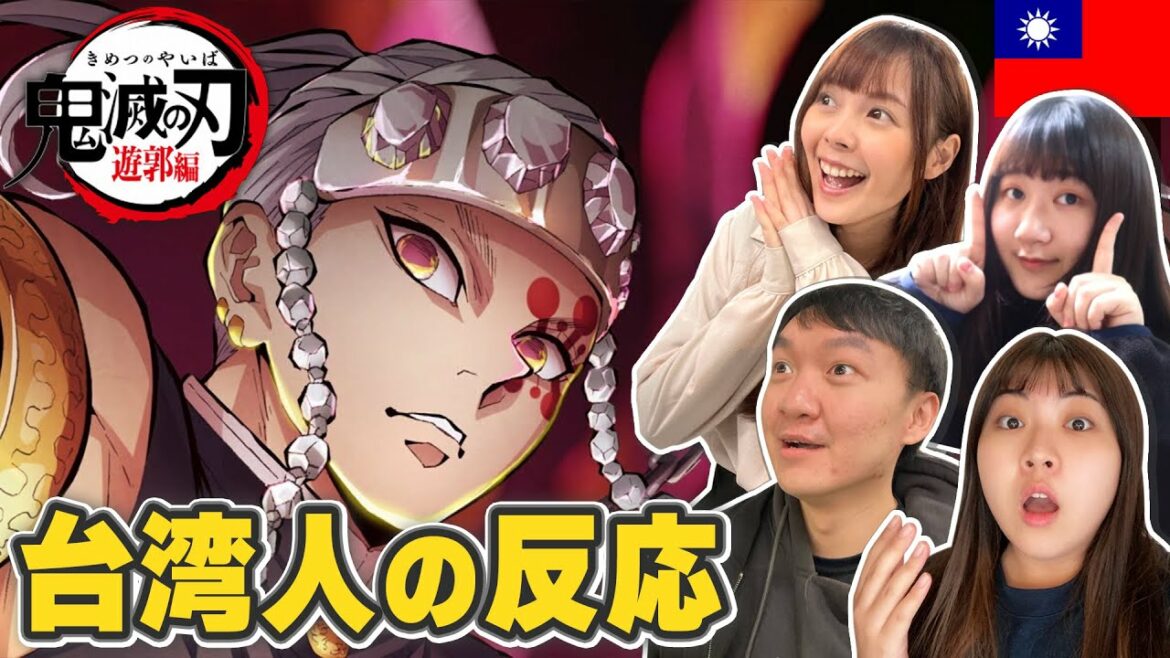 【海外の反応】鬼滅の刃遊郭編 作画クオリティーがスゴすぎて興奮が止まらない…!