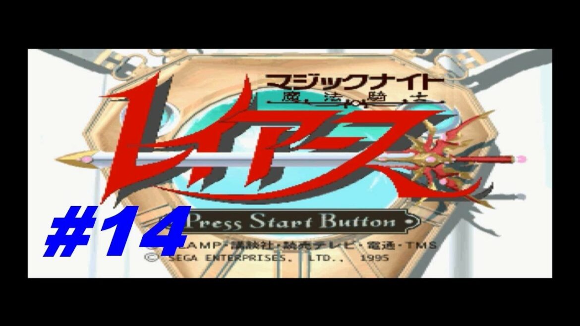 (#14) (實況) SS (セガサターン) 魔法騎士レイアース (魔法騎士雷阿斯) Magic Knight Rayearth