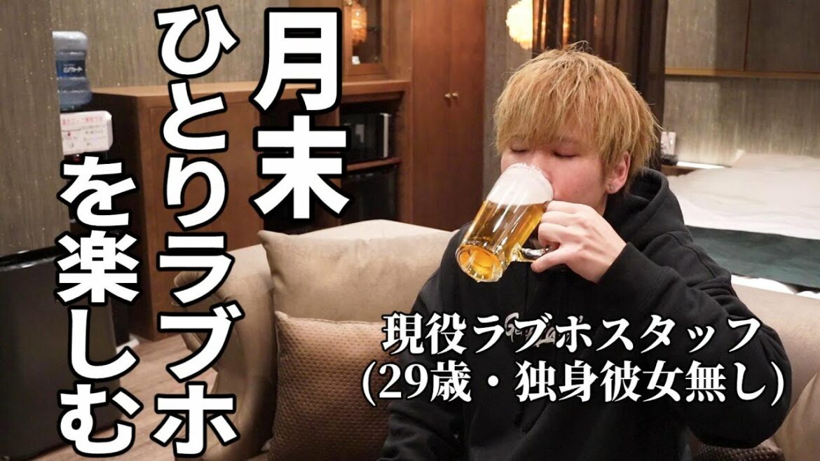 【最高の時間】月末の楽しみ。またひとりラブホをしてきました。