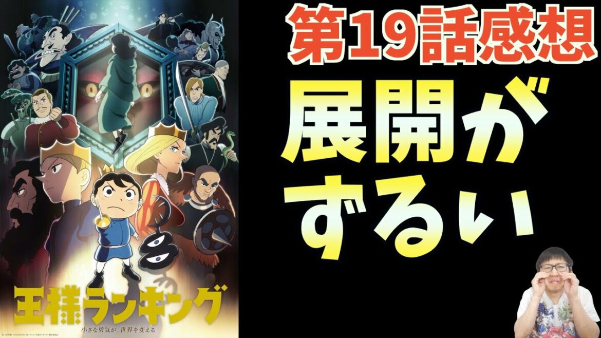 【王様ランキング 感想】第19話の展開がズルすぎて大号泣奴【2022冬アニメ。カゲの声優村瀬歩さんが凄い。ネタバレあり】