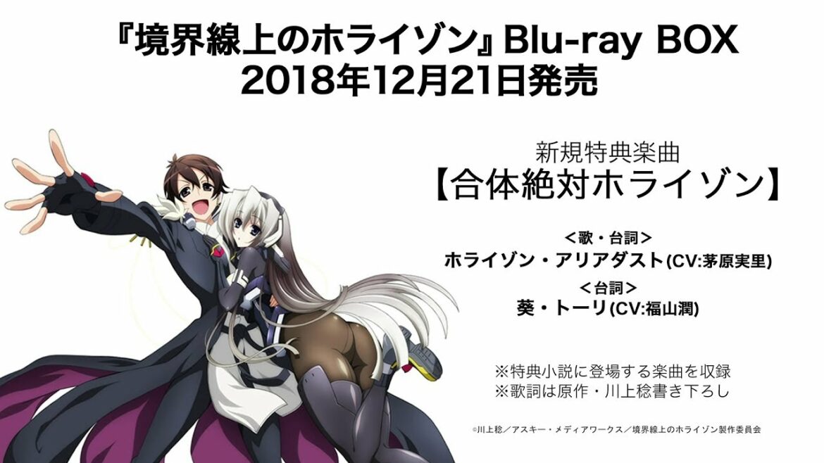 TVアニメ『境界線上のホライゾン』Blu-ray BOX 新規特典楽曲「合体絶対ホライゾン」試聴動画
