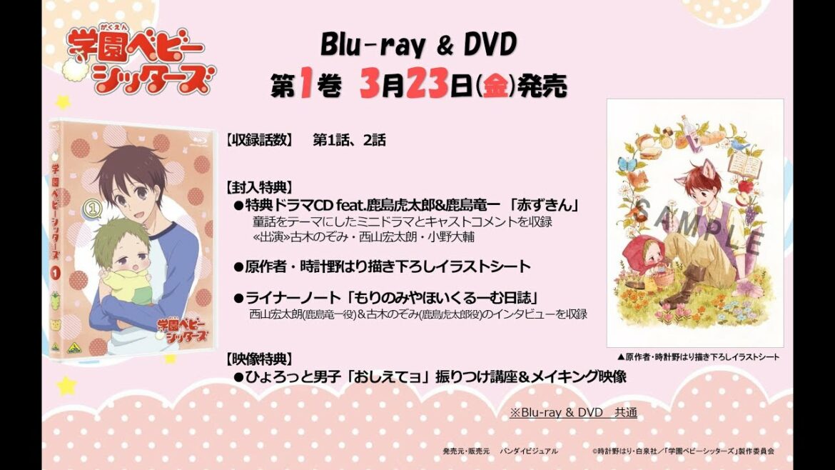 TVアニメ『学園ベビーシッターズ』 BD & DVD 第1巻/特典ドラマCD【試聴】