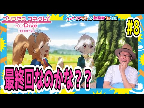プリンセスコネクト 2期 8話 リアクション Princess Connect! Re:Dive Season2 Episode8 Reaction