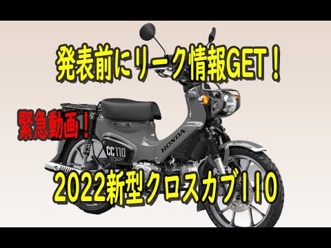 2022新型クロスカブ110の仕様変更点教えます!極秘情報!
