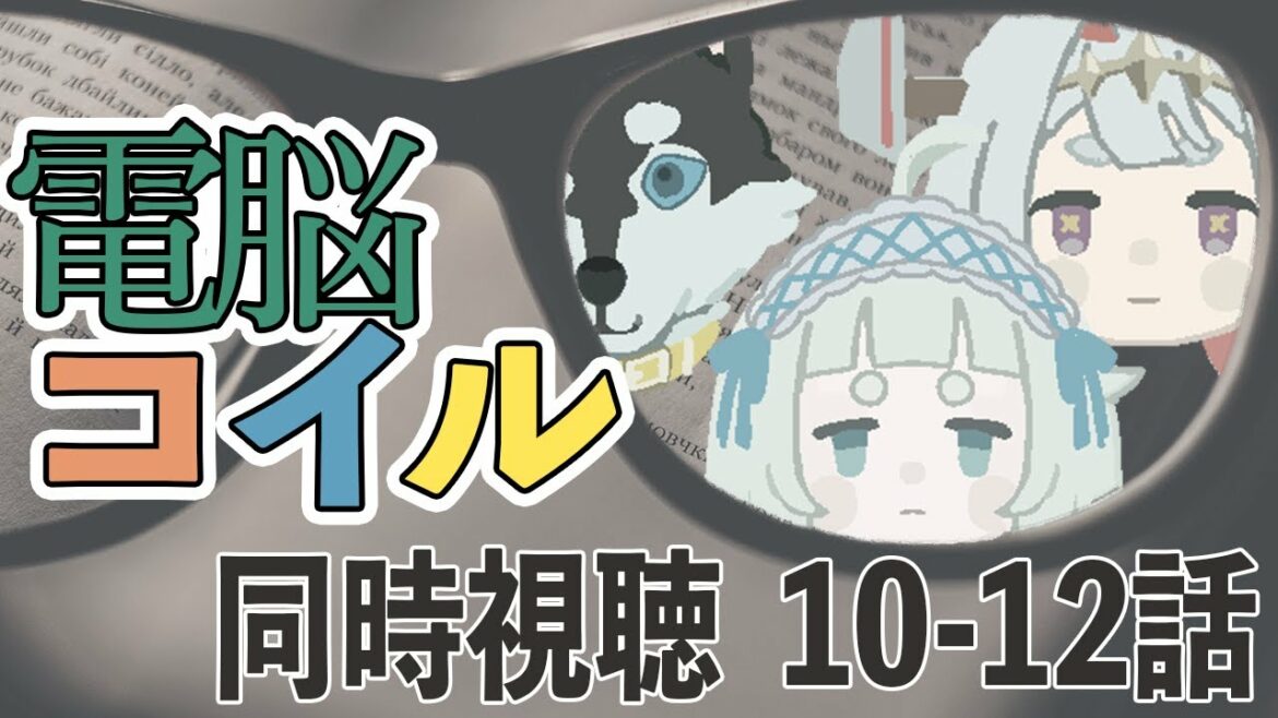 【同時視聴】電脳コイル 一緒に見ましょう 10~12話