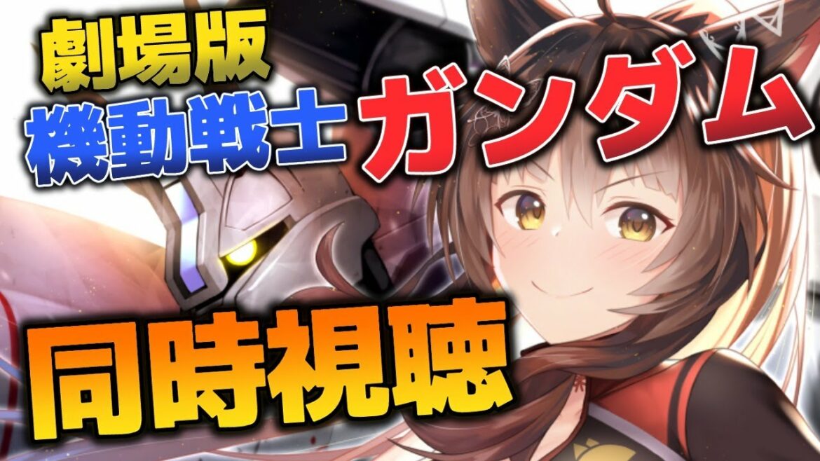 【同時視聴】YouTubeで『劇場版機動戦士ガンダム』を一緒に見よう【にじさんじフミ】