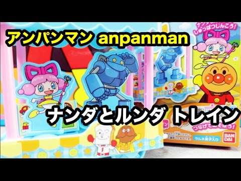 anpanman train アンパンマン おもちゃ トレイン ナンダとルンダ