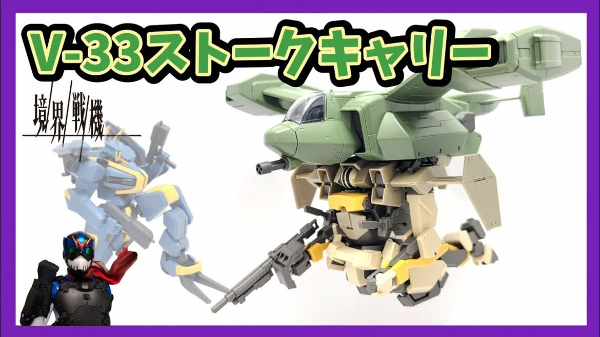 【境界戦機】ロボットの空輸とかエモ過ぎでしょ!【V-33ストークキャリー】