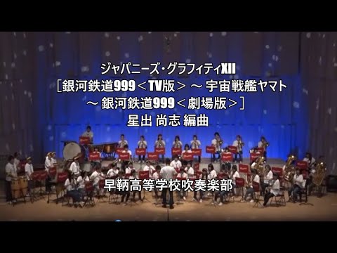 ジャパニーズ・グラフィティXII 銀河鉄道999<TV版> ~ 宇宙戦艦ヤマト ~ 銀河鉄道999<劇場版>