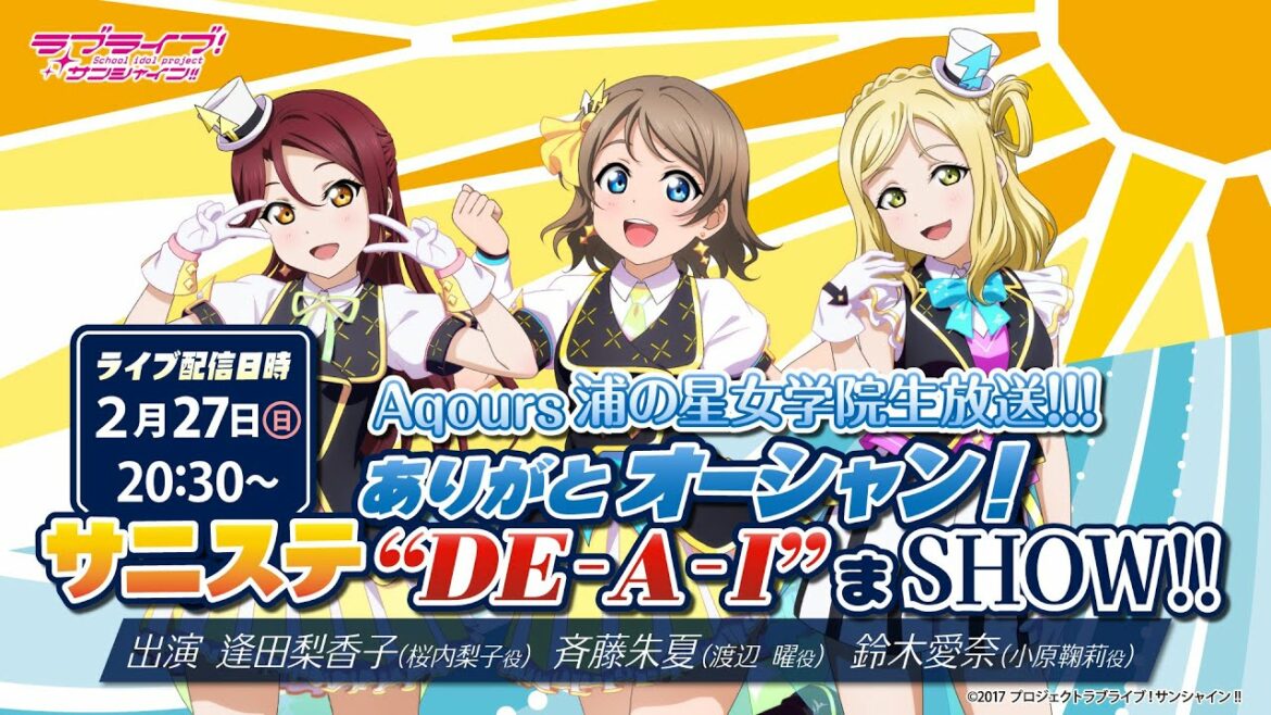 ラブライブ!サンシャイン!!Aqours浦の星女学院生放送!!! ありがとオーシャン!サニステ“DE‐A‐I”まSHOW!!