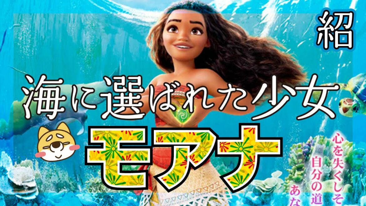【モアナと伝説の海】やりたいことを踏み出せない人へ【紹介】【ディズニープラス】