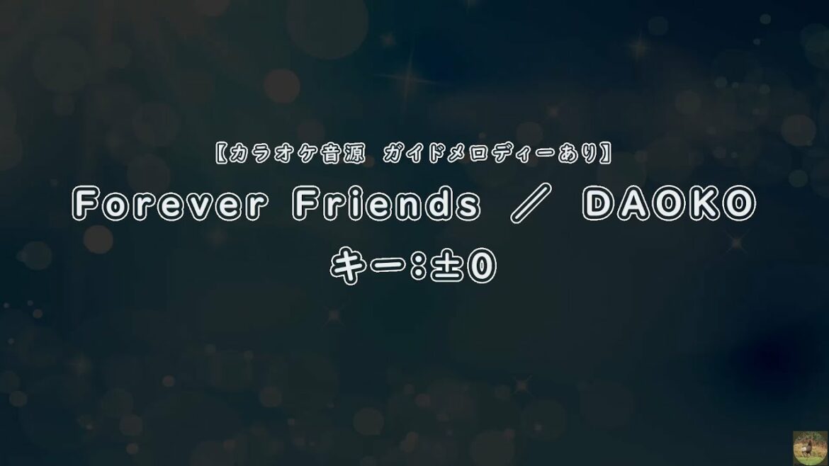 【カラオケ音源 ガイド音あり】Forever Friends / DAOKO(映画 アニメ打ち上げ花火、下から見るか? 横から見るか?挿入歌) 歌詞付き