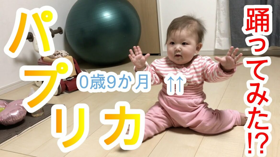 【可愛い 赤ちゃん】パプリカを踊る赤ちゃん dancing baby !!【踊ってみた】